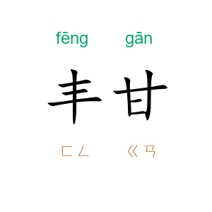 丰甘