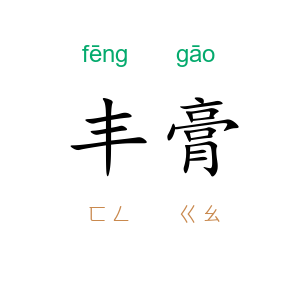 丰膏