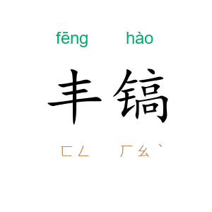 丰镐
