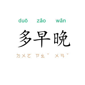 多早晩