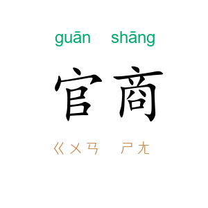 官商
