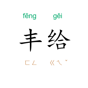 丰给