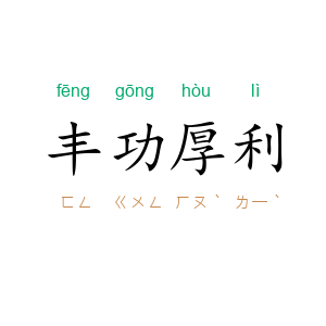 丰功厚利