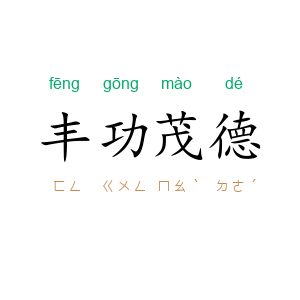 丰功茂德