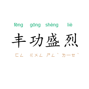丰功盛烈