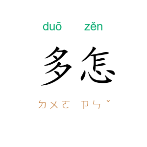 多怎