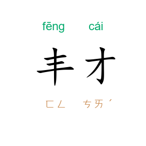 丰才