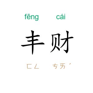 丰财