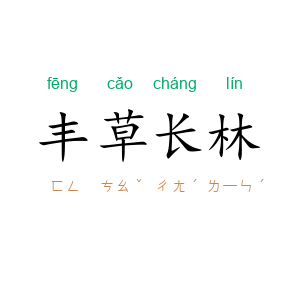 丰草长林