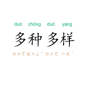 多种多样