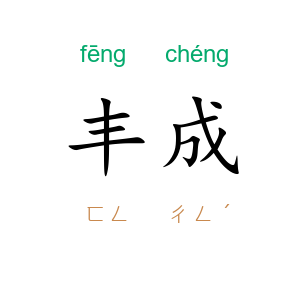 丰成