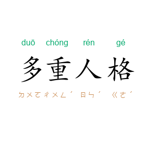 多重人格
