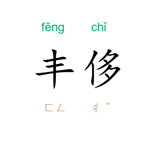 丰侈