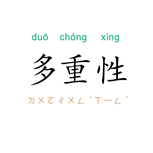 多重性