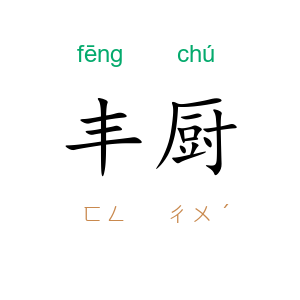 丰厨