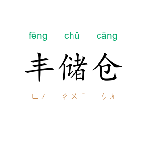 丰储仓