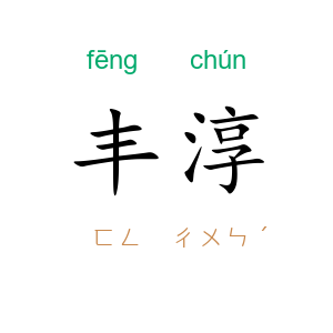 丰淳