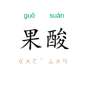 果酸