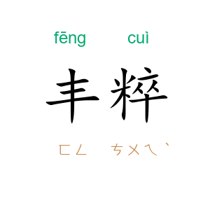 丰粹