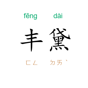 丰黛