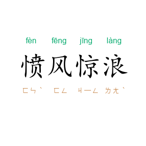 愤风惊浪