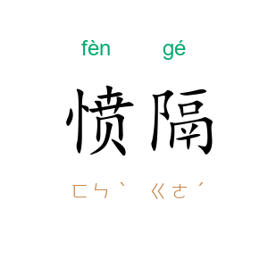 愤隔