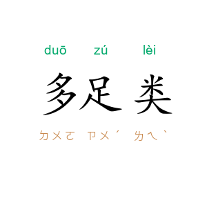 多足类