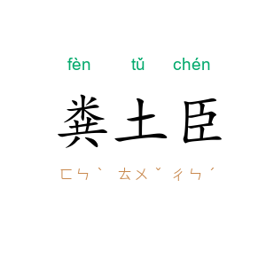 粪土臣