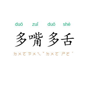 多嘴多舌