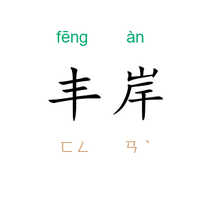丰岸