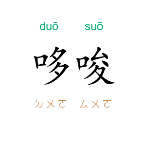 哆唆