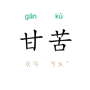 甘苦