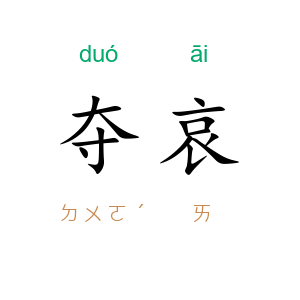 夺哀