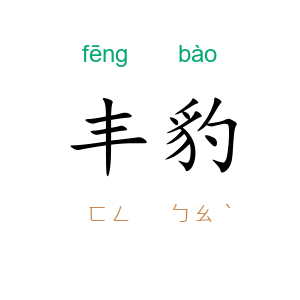 丰豹