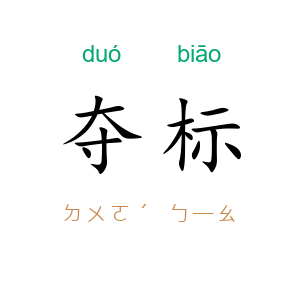夺标
