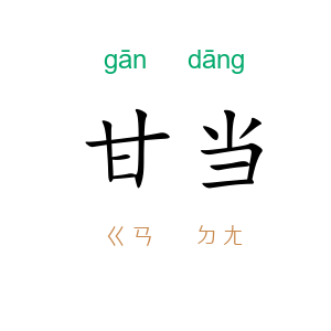 甘当