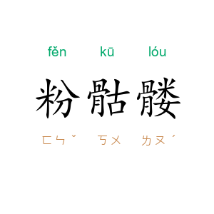 粉骷髅