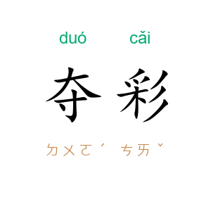 夺彩