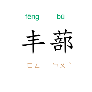 丰蔀