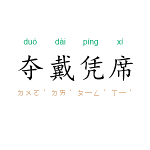 夺戴凭席