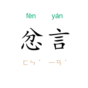 忿言