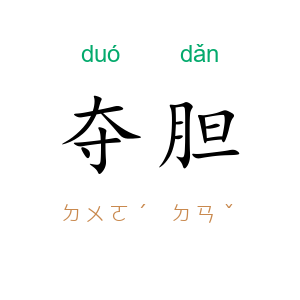 夺胆