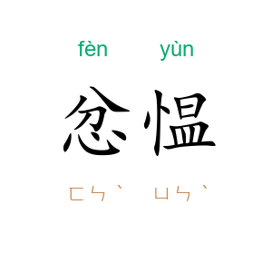 忿愠