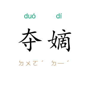 夺嫡