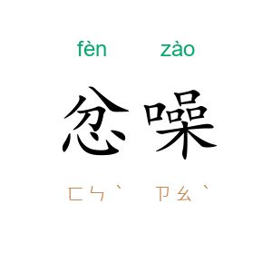 忿噪