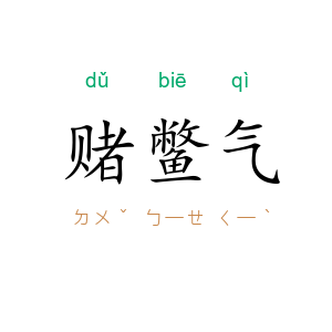 赌鳖气