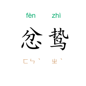 忿鸷