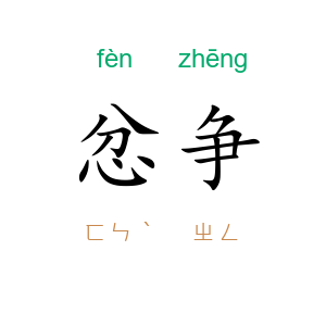 忿争