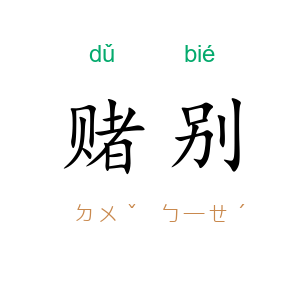 赌别