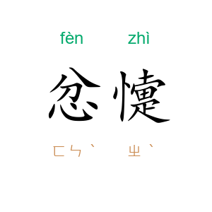 忿懥